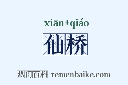 仙桥是什么意思的图片